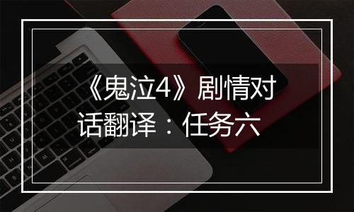 《鬼泣4》剧情对话翻译：任务六
