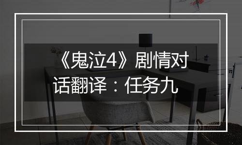 《鬼泣4》剧情对话翻译：任务九