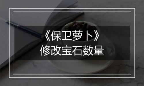 《保卫萝卜》修改宝石数量