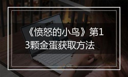 《愤怒的小鸟》第13颗金蛋获取方法