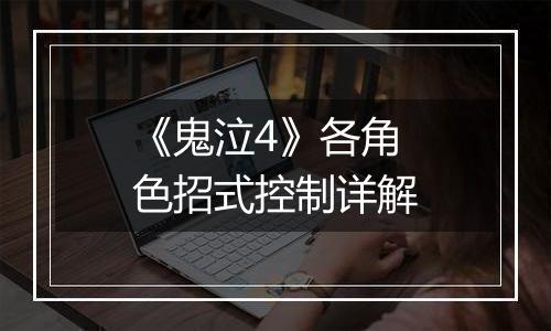 《鬼泣4》各角色招式控制详解