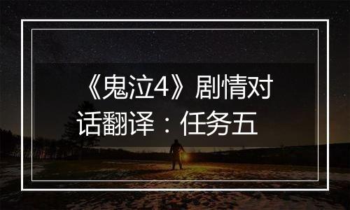 《鬼泣4》剧情对话翻译：任务五