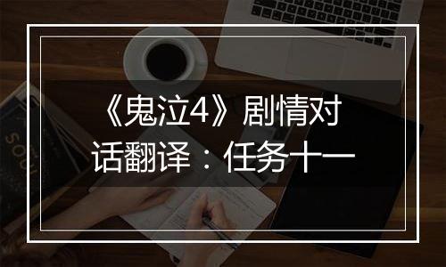 《鬼泣4》剧情对话翻译：任务十一