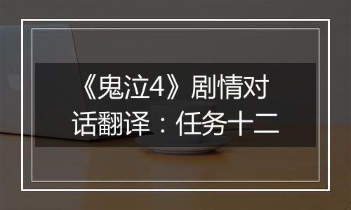 《鬼泣4》剧情对话翻译：任务十二