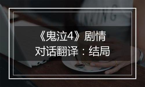 《鬼泣4》剧情对话翻译：结局