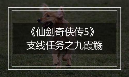 《仙剑奇侠传5》支线任务之九霞觞