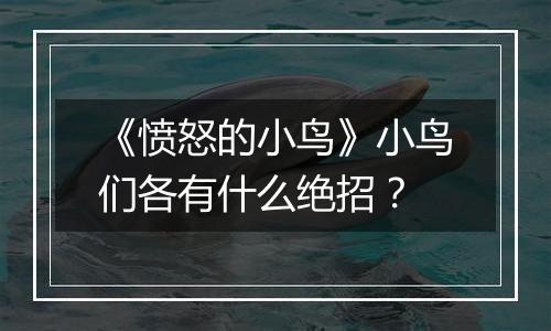 《愤怒的小鸟》小鸟们各有什么绝招？