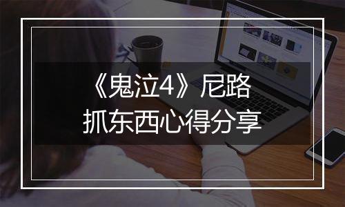 《鬼泣4》尼路抓东西心得分享