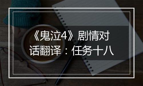 《鬼泣4》剧情对话翻译：任务十八