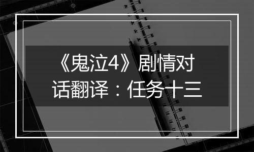 《鬼泣4》剧情对话翻译：任务十三