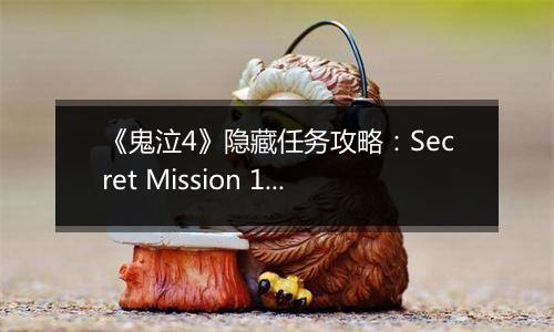 《鬼泣4》隐藏任务攻略：Secret Mission 11