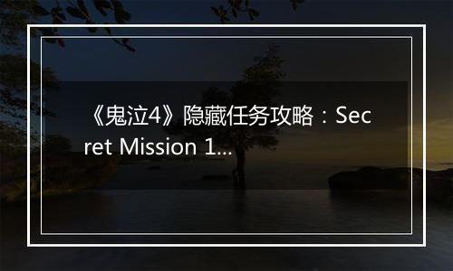 《鬼泣4》隐藏任务攻略：Secret Mission 12