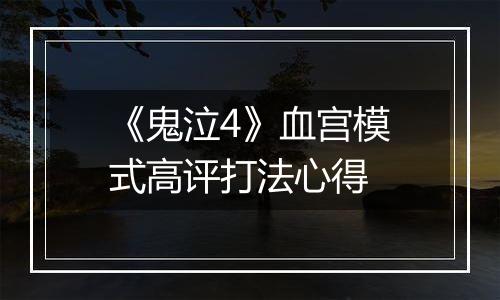《鬼泣4》血宫模式高评打法心得