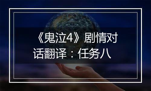《鬼泣4》剧情对话翻译：任务八