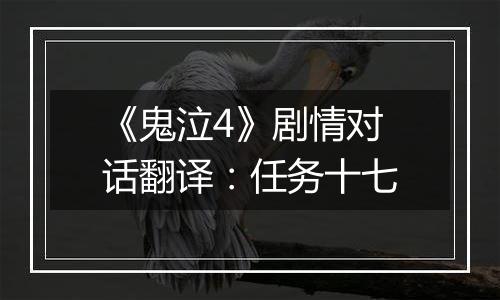《鬼泣4》剧情对话翻译：任务十七