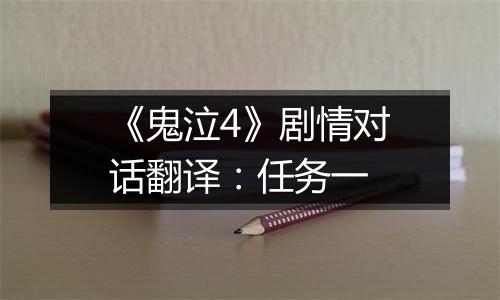 《鬼泣4》剧情对话翻译：任务一