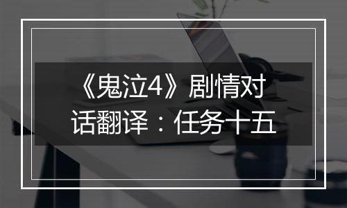 《鬼泣4》剧情对话翻译：任务十五