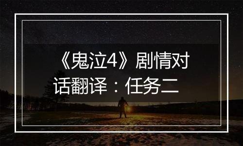 《鬼泣4》剧情对话翻译：任务二