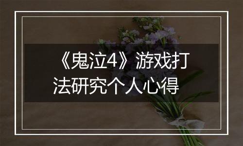 《鬼泣4》游戏打法研究个人心得
