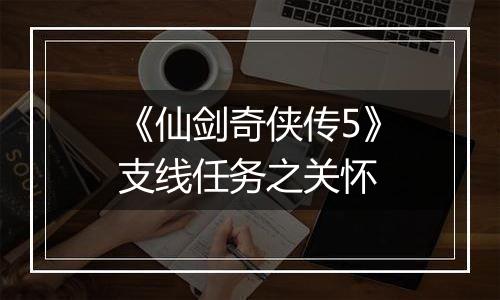 《仙剑奇侠传5》支线任务之关怀