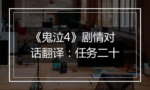 《鬼泣4》剧情对话翻译：任务二十