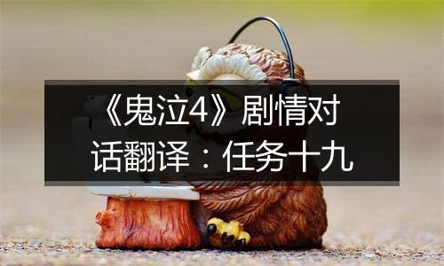 《鬼泣4》剧情对话翻译：任务十九