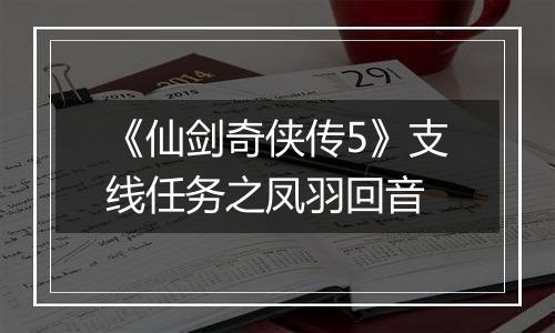 《仙剑奇侠传5》支线任务之凤羽回音
