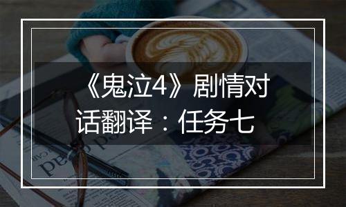 《鬼泣4》剧情对话翻译：任务七