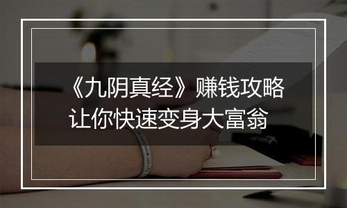 《九阴真经》赚钱攻略 让你快速变身大富翁