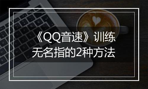 《QQ音速》训练无名指的2种方法
