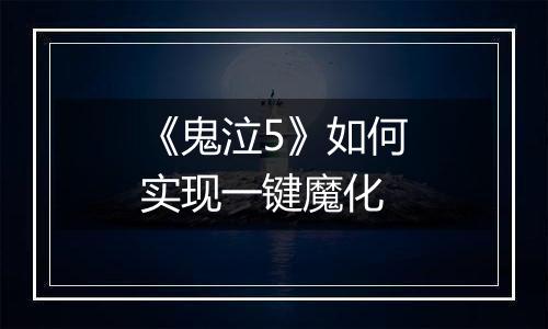《鬼泣5》如何实现一键魔化