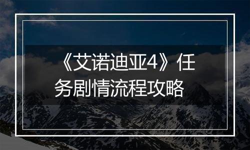 《艾诺迪亚4》任务剧情流程攻略