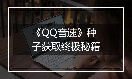 《QQ音速》种子获取终极秘籍