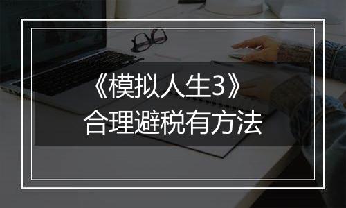 《模拟人生3》合理避税有方法