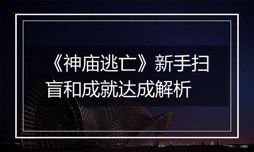《神庙逃亡》新手扫盲和成就达成解析