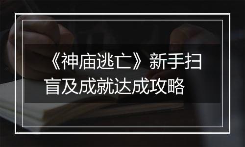 《神庙逃亡》新手扫盲及成就达成攻略