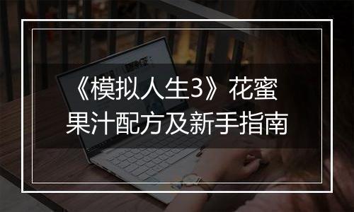 《模拟人生3》花蜜果汁配方及新手指南