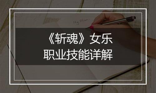 《斩魂》女乐职业技能详解