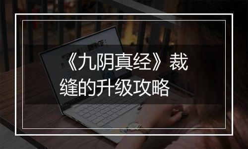《九阴真经》裁缝的升级攻略