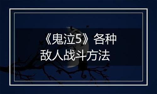 《鬼泣5》各种敌人战斗方法