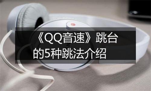 《QQ音速》跳台的5种跳法介绍