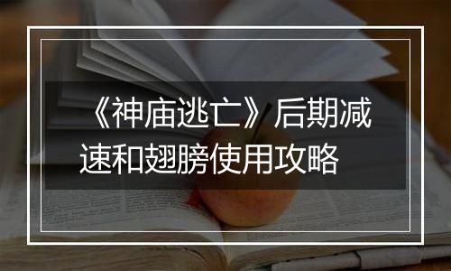 《神庙逃亡》后期减速和翅膀使用攻略