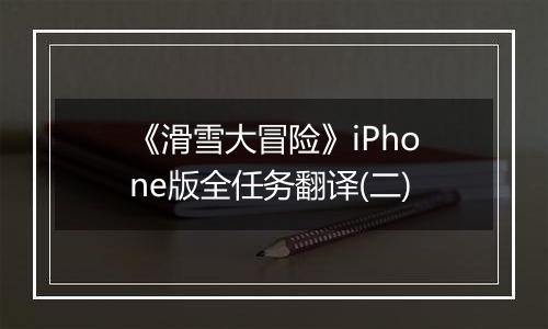 《滑雪大冒险》iPhone版全任务翻译(二)