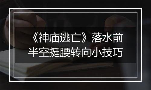 《神庙逃亡》落水前半空挺腰转向小技巧
