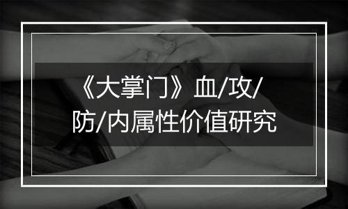 《大掌门》血/攻/防/内属性价值研究