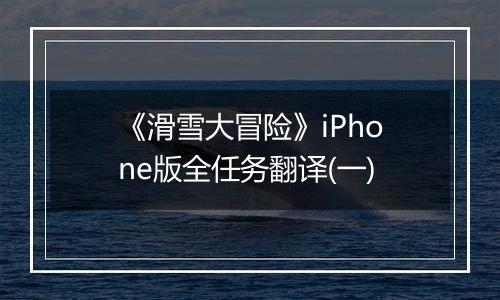 《滑雪大冒险》iPhone版全任务翻译(一)