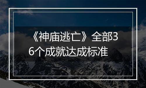《神庙逃亡》全部36个成就达成标准