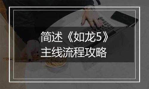 简述《如龙5》主线流程攻略