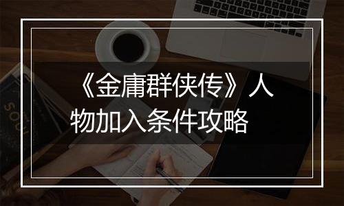 《金庸群侠传》人物加入条件攻略