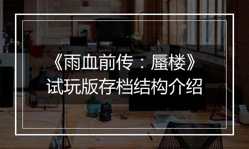 《雨血前传：蜃楼》试玩版存档结构介绍